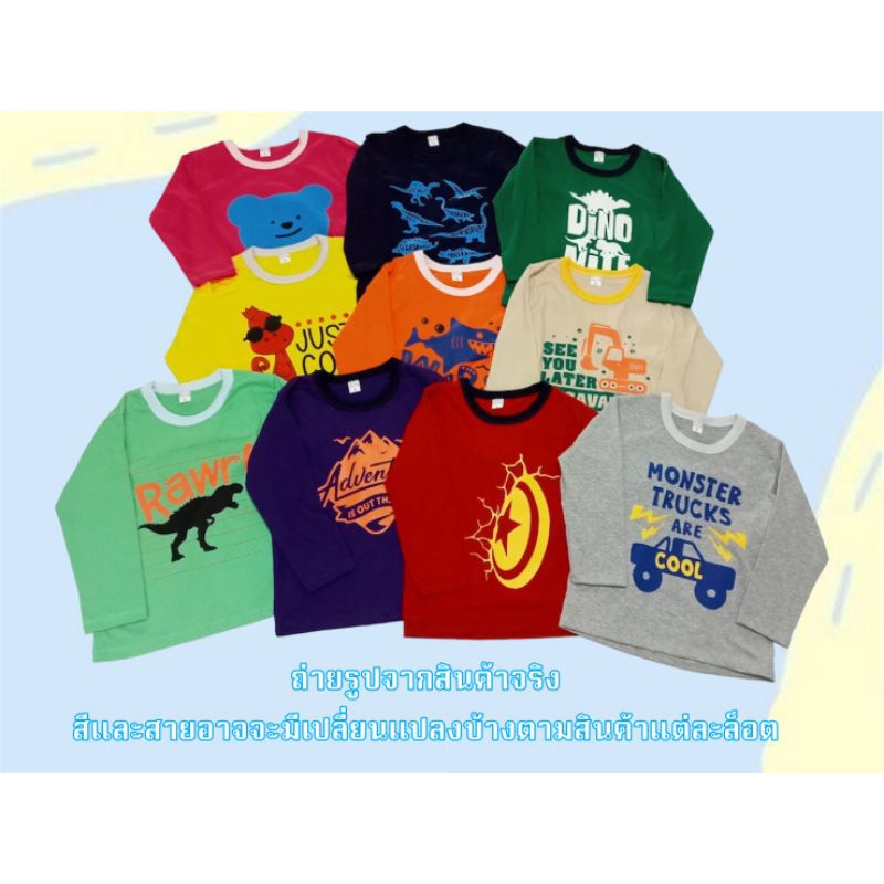 เสื้อแขนยาวเด็ก-แรกเกิด-8-ปี-ผ้าคอตตอน-100-ใส่สบายไม่ระคายเคืองผิว