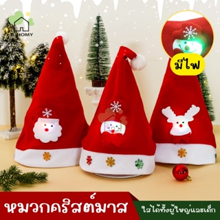 B.HOMY หมวกคริสต์มาส หมวกซานต้า คริสมาส ปีใหม่ กวางเอลก์ สโนว์แมน มีทั้งขนาดเด็กและผู้ใหญ่ (สินค้าพร้อมส่ง)🎄