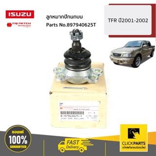 ISUZU #897940625T ลูกหมากปีกนกบน TFR ปี2001-2002 ของแท้ เบิกศูนย์