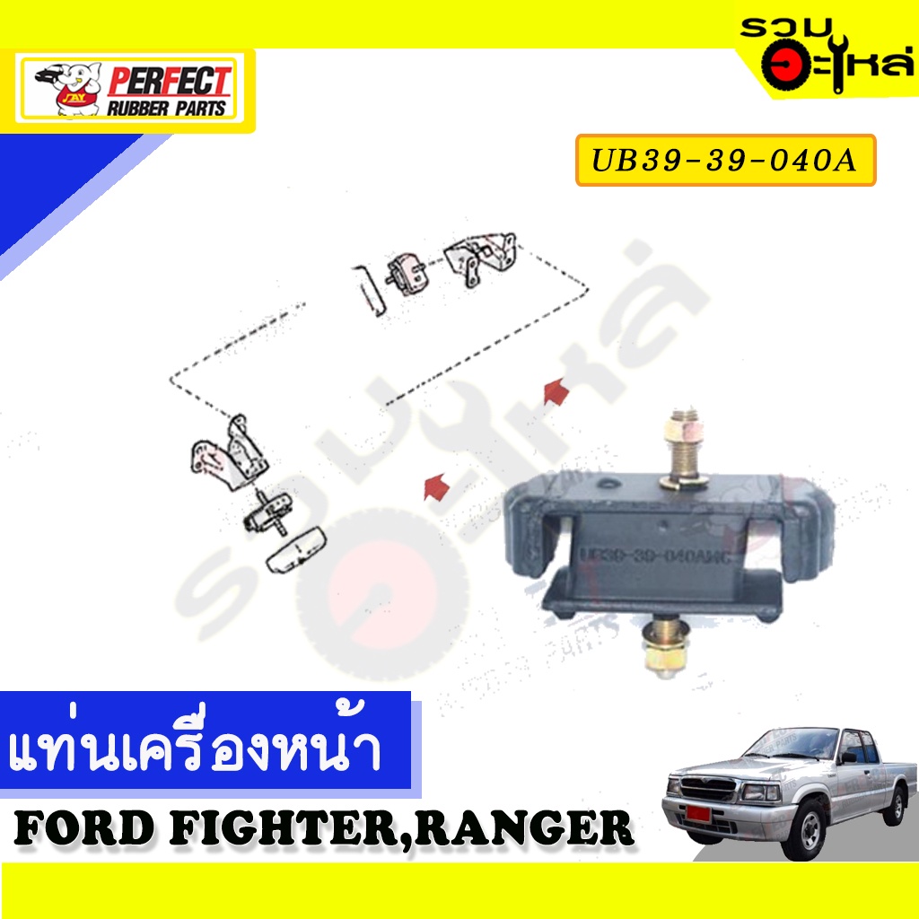 ยางแท่นเครื่องหน้า,หลัง ใช้กับ FORD FIGHTER,RANGER 📌NO.หน้า UB39-39 ...