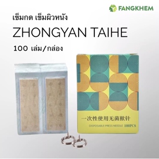 เข็มผิวหนัง100เล่ม/กล่อง ยี่ห้อจงเหยียนไท่เหอ เข็มขนาดเล็กติดกับพลาสเตอร์ Zhongyan Taihe press needles By Fangkhem