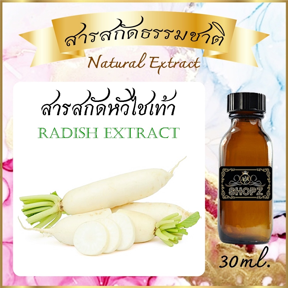 สารสกัดหัวไชเท้า-radish-extract-ขนาด-30-ml-สารสกัดธรรมชาติ-สารสกัดสมุนไพร