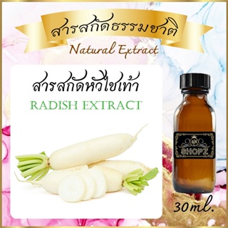 ✨️สารสกัดหัวไชเท้า✨️ Radish Extract ขนาด 30 ml. สารสกัดธรรมชาติ สารสกัดสมุนไพร
