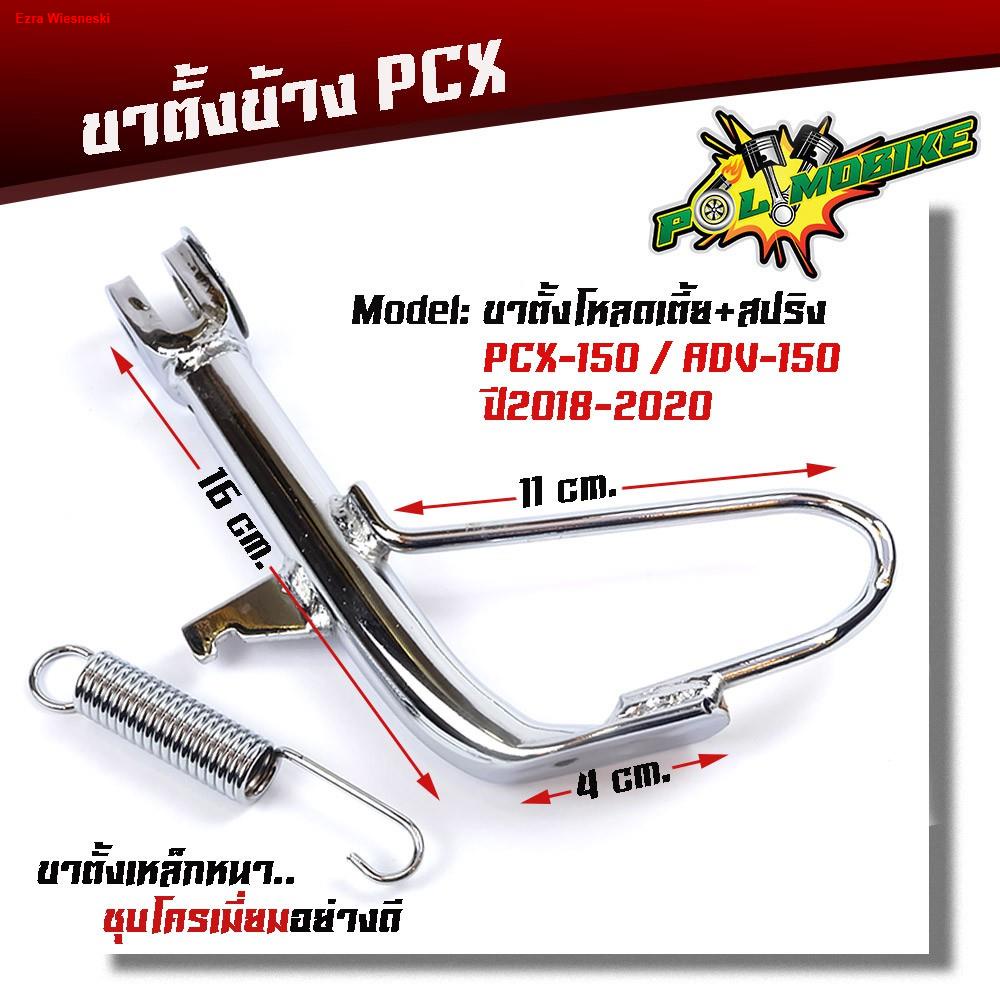 จัดส่งจากกรุงเทพขาตั้งข้าง-pcx150-adv150-ปี2018-2020-เดิม-โหลด-ชุบโครเมี่ยมพร้อมสปริงชุบ-ขาตั้งมอเตอร์ไซด์