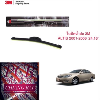 3M 3เอ็ม 2 ก้าน ใบปัดน้ำฝน ที่ปัดน้ำฝน ก้านปัดน้ำฝน รุ่นซิลิโคน Frameless ALTIS อัลติส 2001-2006 16,24 นิ้ว