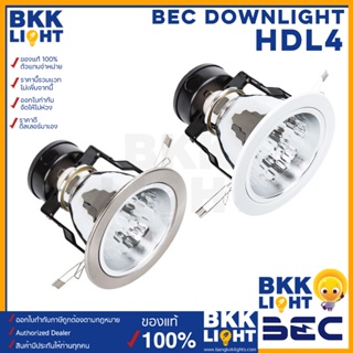 BEC ดาวน์ไลท์ ฝังฝ้า 4 นิ้ว (4") รุ่น HDL4 มีสองสี ขาว,แสตนเลส หน้าเปิด downlight หน้ากลม(โคมเปล่า) ขั้ว E27 ใช้กับฝังฝ้าเพดาน ฝังฝ้า ฝังเพดาน ไฟหลุม มีรีเฟล็กอย่างดี ช่วยสะท้อนแสง ทนทาน มีรับประกันยาวนาน ของแท้จากบีอีซี