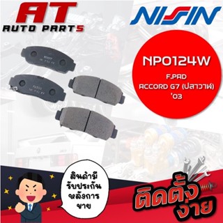 NISSIN ผ้าเบรกหน้า F.PAD ACCORD G7 (ปลาวาฬ)03 NPO124W