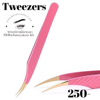 Tweezers สำหรับต่อขนตา ใช้ต่อขนตา