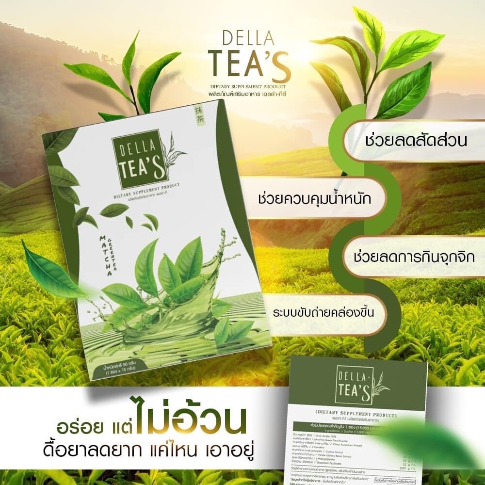 ชาเขียว-เดลล่า-ทีส์-della-tea-s-ลดความอยากอาหาร-ช่วยลดสัดส่วน-ควบคุมน้ำหนัก