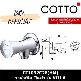 (01.06) 	COTTO = 	CT1092C26(HM) วาล์วเปิด-ปิดน้ำ รุ่น VILLA