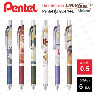 ภาพหน้าปกสินค้าปากกาหมึกเจล Pentel รุ่น BLN75 Autumn Limited Edition ที่เกี่ยวข้อง