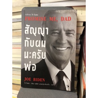 สัญญากับผมนะครับพ่อ : Promise Me, Dad ผู้เขียน Joe Biden (โจ ไบเดน) ผู้แปล กุลธิดา บุณยะกุล-ดันนากิ้น