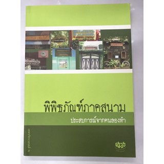 พิพิธภัณฑ์ภาคสนาม ประสบการณ์จากคนลองทำ