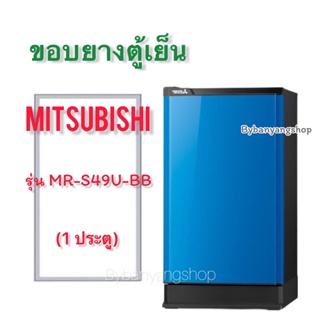 ขอบยางตู้เย็น Mitsubichi รุ่น MR-S49U-BB (1 ประตู)