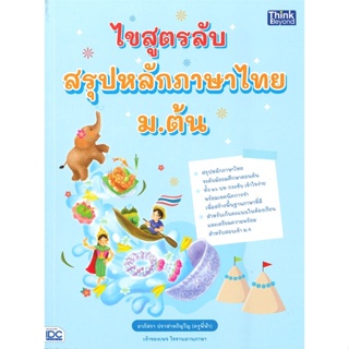 หนังสือ ไขสูตรลับ สรุปหลักภาษาไทย ม.ต้น หนังสือ หนังสือเตรียมสอบ แนวข้อสอบ #อ่านได้อ่านดี ISBN 9786164493346