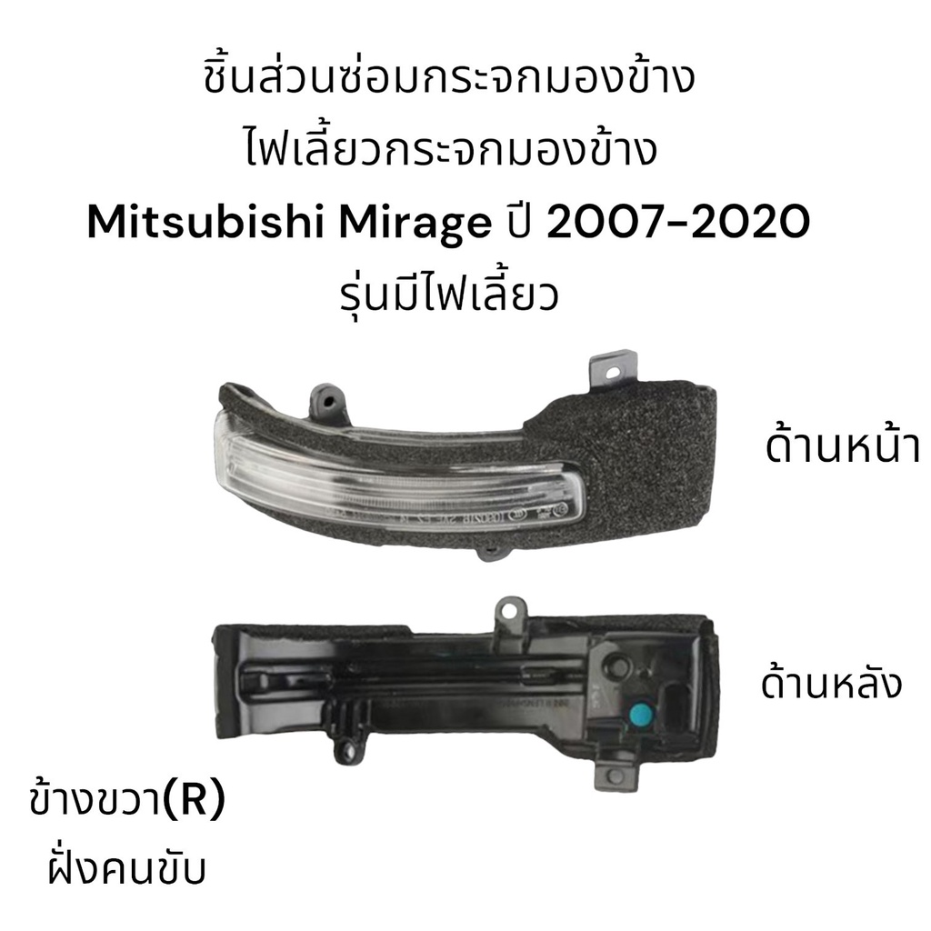 ไฟเลี้ยวกระจกมองข้าง-mitsubishi-mirage-ปี-2007-2020-รุ่นมีไฟเลี้ยว