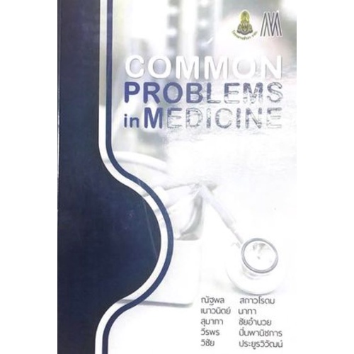 ศุนย์หนังสือจุฬาฯ-9786168035856common-problems-in-medicine-c111