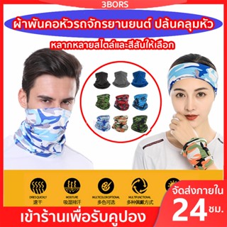 3BORS ผ้าบัฟ ผ้าบัฟกันแดด ผ้าบัฟลายพราง ผ้าบัฟกันแดดกันuv BUFF โม่ง กันแดด โพกหัว ใส่ตกปลา ผ้านิ่ม ใส่สบาย ผ้าบัฟกันฝุ่น ปั่นจักรยาน หายใจสะดวก