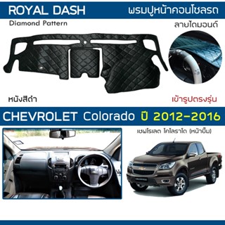 ROYAL DASH พรมปูหน้าปัดหนัง Colorado ปี 2012-2016 | เชฟโรเลต โคโลราโด (หน้ายิ้ม) CHEVROLET พรมคอนโซลรถ Dashboard Cover |