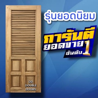 DD Double Doors ประตูไม้สัก 4ฟัก+เกล็ดบน เลือกขนาดได้ตอนสั่งซื้อ ประตู ประตูไม้ ประตูไม้สัก ประตูห้องนอน ประตูห้องน้ำ