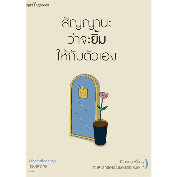 พร้อมส่ง-หนังสือ-สัญญานะว่าจะยิ้มให้กับตัวเอง-springbooks