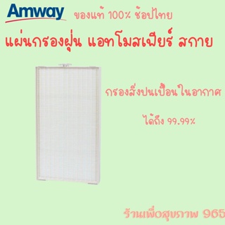 **ของแท้ ช็อปไทย** แผ่นกรองฝุ่น สำหรับเครื่องกรองอากาศแอทโมสเฟียร์ สกาย Amway Atmosphere Sky