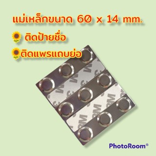 แม่เหล็กสำหรับติดป้ายชื่อ แพร แถบย่อ มีกาว3M อย่างดี (มีราคาส่ง)