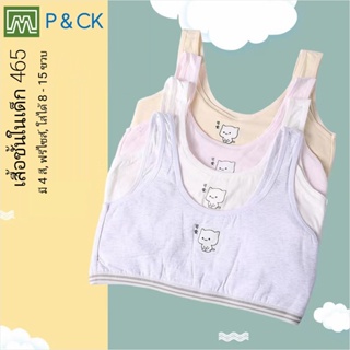 สินค้า P & CK / #465 เสื้อชั้นในเด็กผู้หญิง, นักเรียน [คอตตอน 100%] เนื้อผ้าดี, ใส่สบาย [ราคาต่อตัว]: 4 สี, ฟรีไซส์ 8 - 15 ขวบ