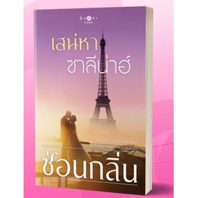 (พร้อมส่ง) เสน่หาซาลีน่าฮ์ **/ ซ่อนกลิ่น / หนังสือใหม่ (พิมพ์คำ)