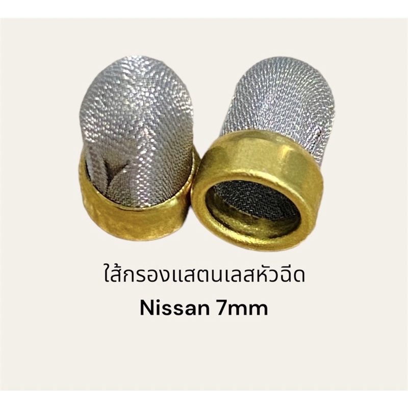 ใส้กรองแสตนเลสหัวฉีดรถยนต์-nissan-7-มิล-ราคาชิ้นละ