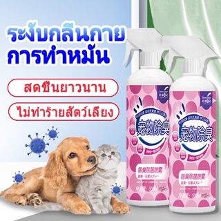 สเปรย์ดับกลิ่นฉี่แมว ดับกลิ่นฉี่หมา ระงับกลิ่นกาย แบคทีเรียและการกำจัดกลิ่น ทั่วไปสำหรับแมวและสุนัข สเปรย์กำจัดเห็บหมัด