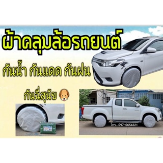 ผ้าคลุมล้อรถยนต์ กันน้ำ กันโคลน กันสุนัขฉี่ 1ชุด 199บาท (4ล้อ) ใช้ได้กับล้อทุกขนาด