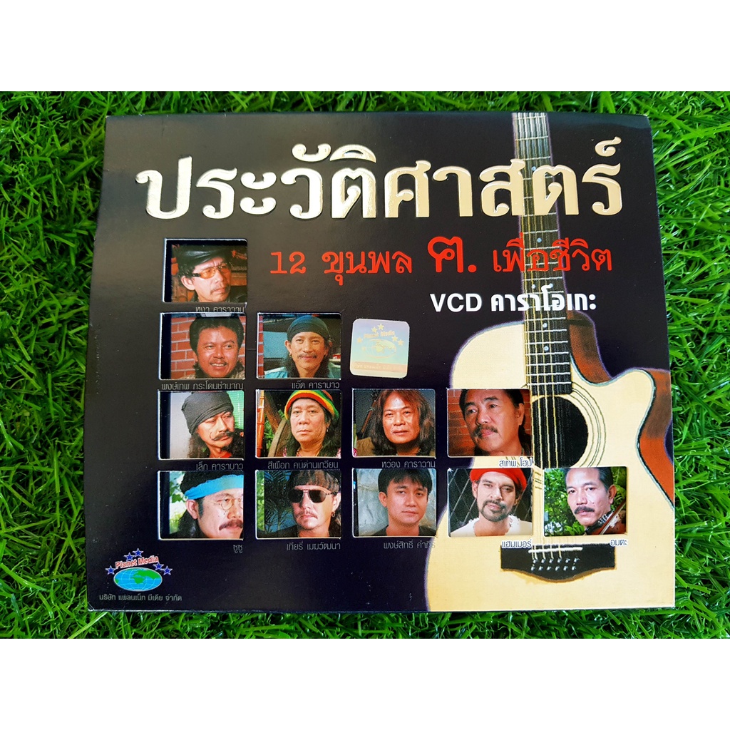 vcd-เพลง-มีกล่องสวม-ประวัติศาสตร์-12-ขุนพล-ฅ-เพื่อชีวิต-คาราบาว-พงษ์สิทธิ์-คำภีร์-เทียรี่-พงษ์เทพ-กระโดนชำนาญ