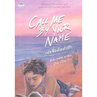 หนังสือ เอ่ยชื่อคือคำรัก (Call Me by Your Name) หนังสือนิยายวาย,ยูริ นิยายวาย,ยูริ สินค้าพร้อมส่ง