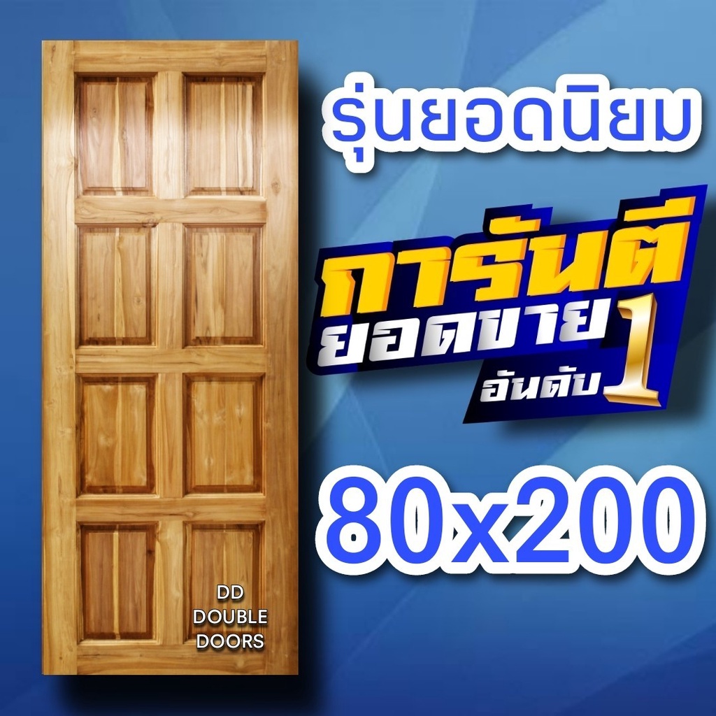 dd-double-doors-ประตูไม้สัก-8-ฟัก-เลือกขนาดได้ตอนสั่งซื้อ-ประตู-ประตูไม้-ประตูไม้สัก-ประตูห้องนอน-ประตูห้องน้ำ-ประตูหน้า