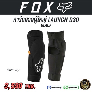 การ์ดศอกผู้ใหญ่ LAUNCH D30