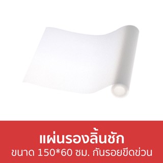 แผ่นรองลิ้นชัก ขนาด 150*60 ซม. กันรอยขีดข่วน - แผ่นรอง แผ่นรองตู้ แผ่นปูรองลิ้นชัก แผ่นรองในลิ้นชัก แผ่นรองชั้นวางของ