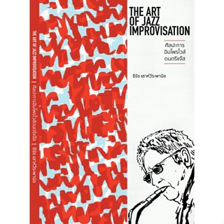 9786165689823 ศิลปะการอิมโพรไวส์ดนตรีแจ๊ส (THE ART OF JAZZ IMPROVISATION)