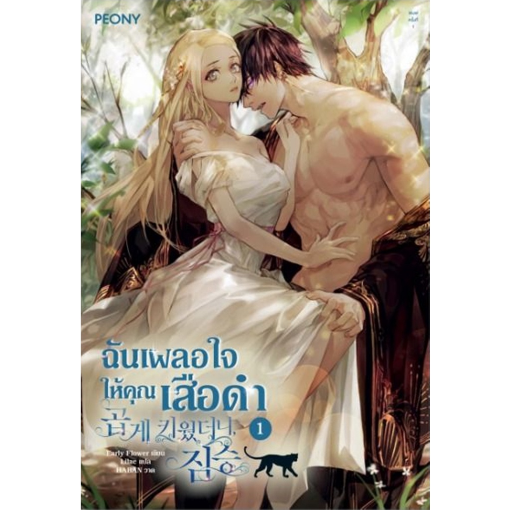 ฉันเผลอใจให้คุณเสือดำ-เล่ม-1-3-จบ