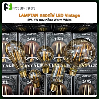 LAMPTAN หลอดไฟLED วินเทจ LED Vintage หลอดไฟวินเทจ หลอดวินเทจ 2W, 4W หลอดสีชา แสงเหลือง Warm White