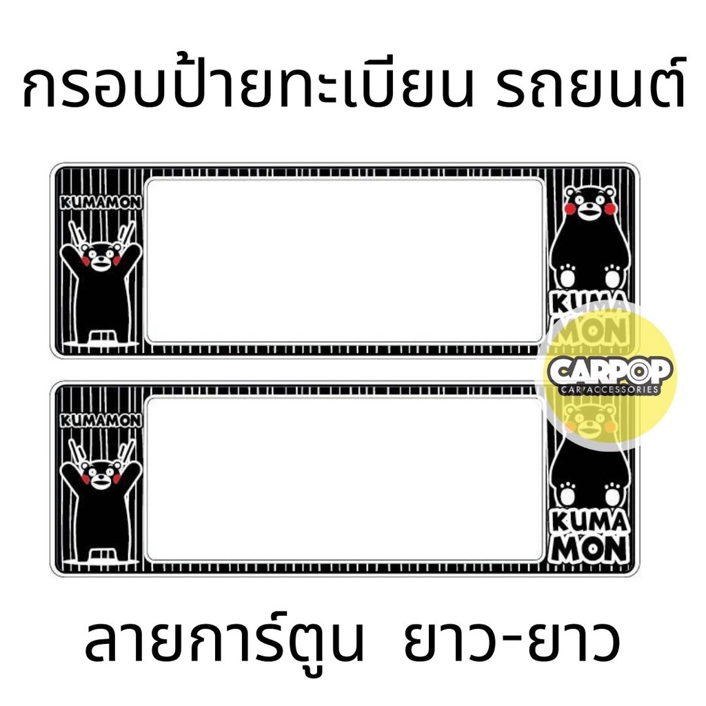 กรอบป้ายทะเบียนรถยนต์-kumamon-คุมะมง-กันน้ำ100-คุมะมง