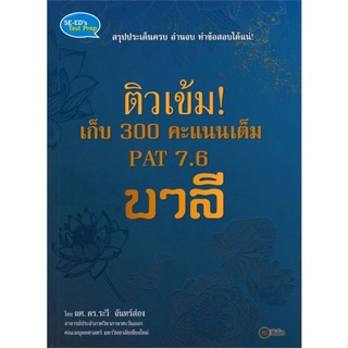 หนังสือ ติวเข้ม! เก็บ 300 คะแนนเต็ม PAT 7.6 บาลี สนพ.ซีเอ็ดยูเคชั่น หนังสือคู่มือเรียน คู่มือเตรียมสอบ