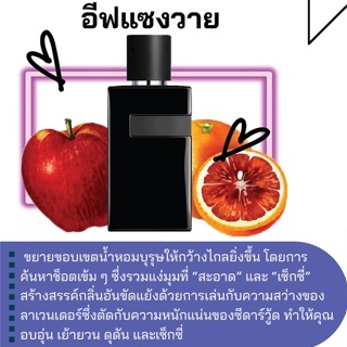 สารให้ความหอม กลิ่นแฟชั่น อีฟแซงวาย 30 cc.