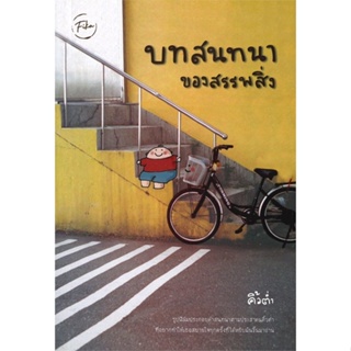 หนังสือ บทสนทนาของสรรพสิ่ง หนังสือเรื่องสั้น รวมเรื่องสั้น สินค้าพร้อมส่ง