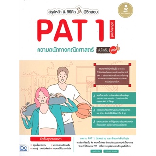 หนังสือ สรุปหลัก &amp; วิธีคิด พิชิตสอบ PAT 1 ความ หนังสือ หนังสือเตรียมสอบ แนวข้อสอบ #อ่านได้อ่านดี ISBN 9786164872783