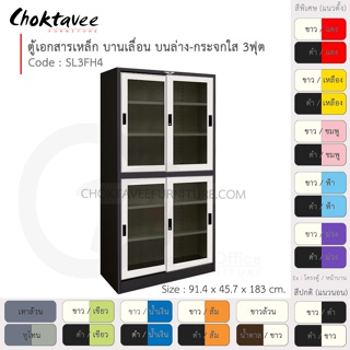 ตู้เอกสารเหล็ก ลึกมาตรฐาน บานเลื่อนบนกระจก-ล่างกระจก 3ฟุต รุ่น SL3FH4-Black (โครงตู้สีดำ) [EM Collection]