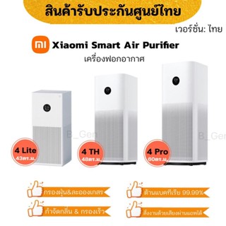 Xiaomi Smart Air Purifier เครื่องฟอกอากาศอัจฉริยะ ประกันศูนย์ไทย 1ปี