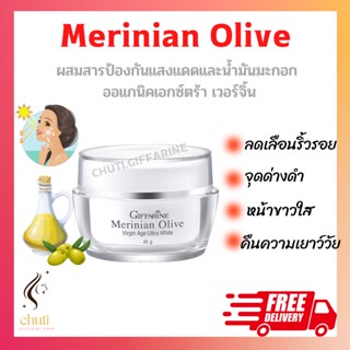 ครีมบำรุงผิวหน้า เมอร์ริเนียน โอลีฟ เวอร์จิ้น เอจ อัลตร้าไวท์ Merinian Olive Virgin Age Ultra white GIFFARINE