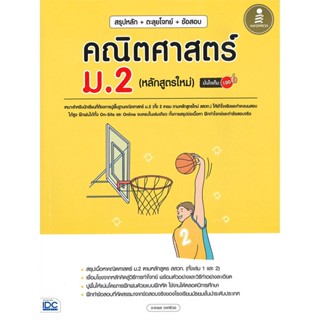 หนังสือ คณิตศาสตร์ ม.2 (หลักสูตรใหม่) มั่นใจเต็ม หนังสือ หนังสือเตรียมสอบ แนวข้อสอบ #อ่านได้อ่านดี ISBN 9786164873261