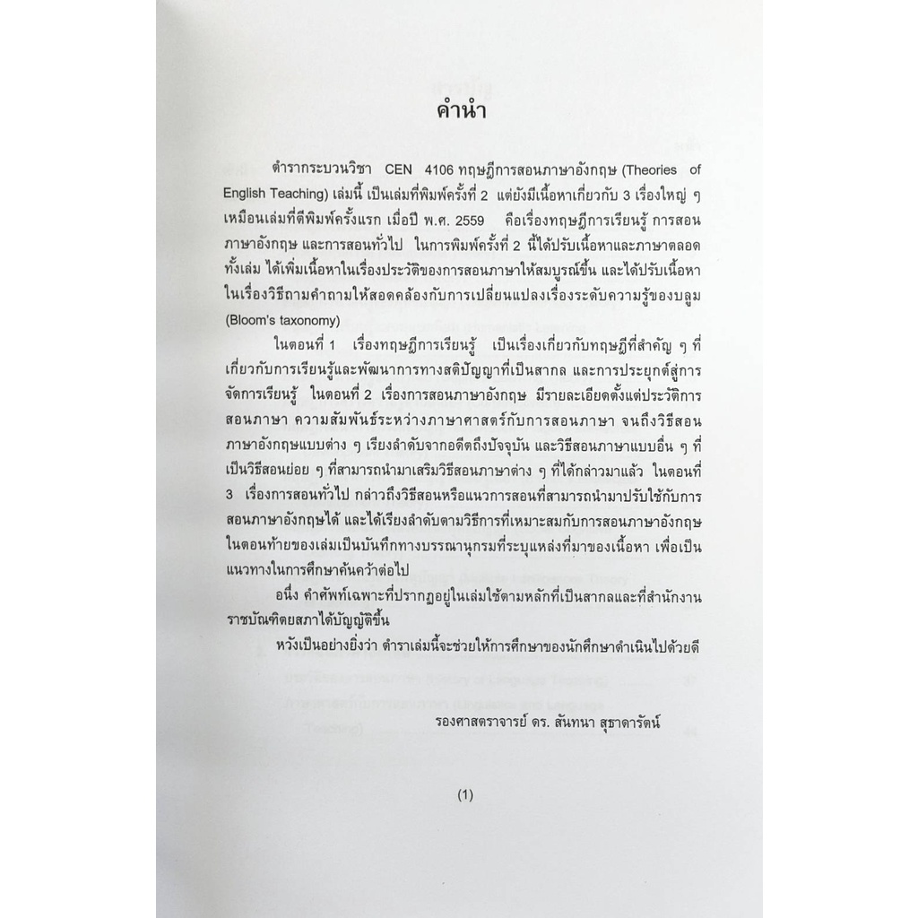 หนังสือเรียน-ม-ราม-cen4106-tl426-64038-ทฤษฎีการสอนภาษาอังกฤษ-รศ-ดร-สันทนา-สุธาดารัตน์